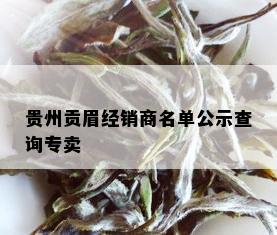 贵州贡眉经销商名单公示查询专卖