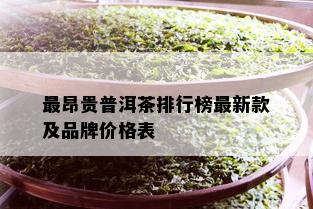 最昂贵普洱茶排行榜最新款及品牌价格表