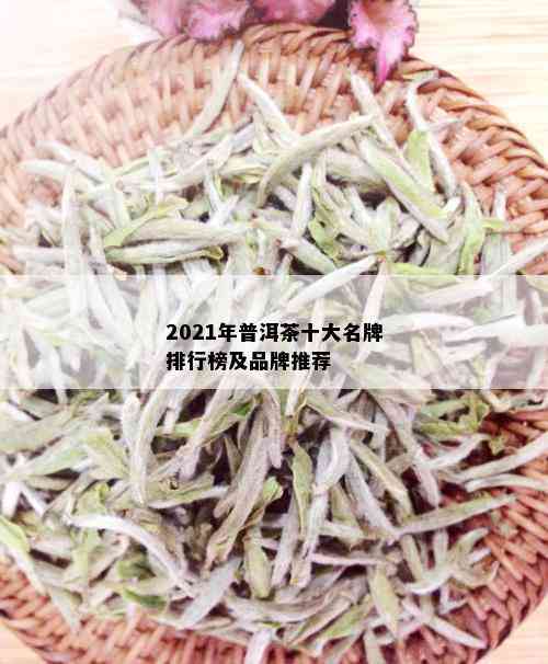 2021年普洱茶十大名牌排行榜及品牌推荐