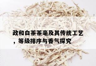 政和白茶茶毫及其传统工艺，等级排序与香气探究