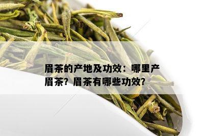 眉茶的产地及功效：哪里产眉茶？眉茶有哪些功效？