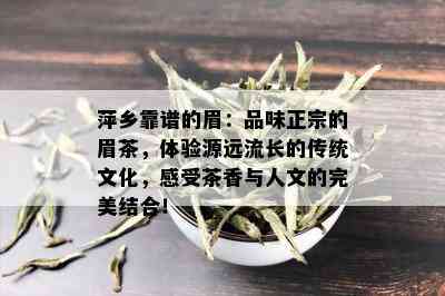 萍乡靠谱的眉：品味正宗的眉茶，体验源远流长的传统文化，感受茶香与人文的完美结合！