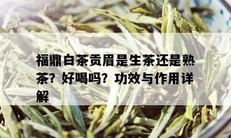 福鼎白茶贡眉是生茶还是熟茶？好喝吗？功效与作用详解