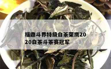 福鼎斗界特级白茶荣膺2020白茶斗茶赛冠军