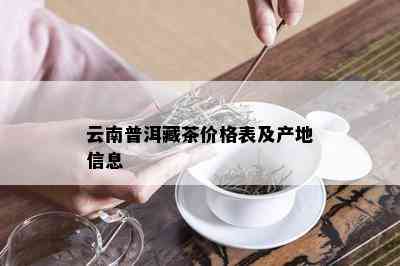 云南普洱藏茶价格表及产地信息