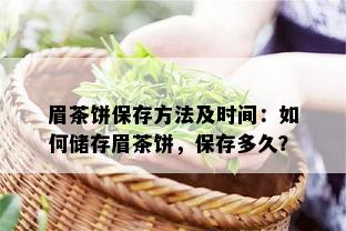 眉茶饼保存方法及时间：如何储存眉茶饼，保存多久？