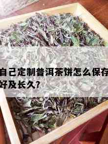 自己定制普洱茶饼怎么保存好及长久？