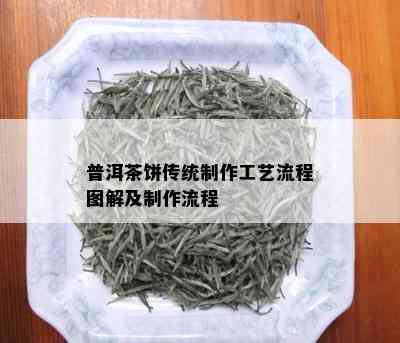 普洱茶饼传统制作工艺流程图解及制作流程