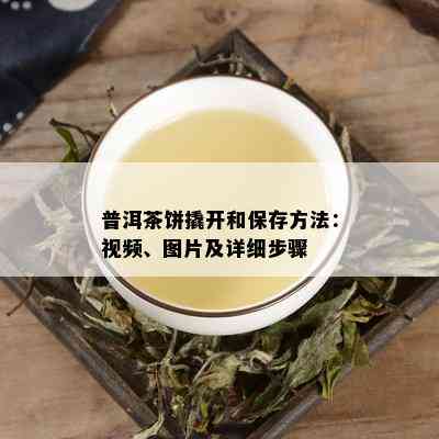 普洱茶饼撬开和保存方法：视频、图片及详细步骤