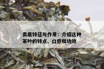 贡眉特征与作用：介绍这种茶叶的特点、口感和功效