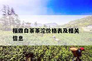 福鼎白茶茶沱价格表及相关信息