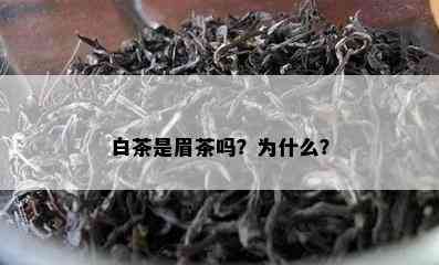 白茶是眉茶吗？为什么？