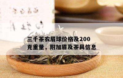 三千茶农眉球价格及200克重量，附加眉及茶具信息