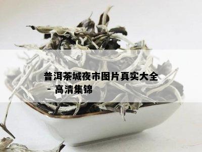 普洱茶城夜市图片真实大全 - 高清集锦