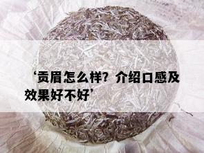 ‘贡眉怎么样？介绍口感及效果好不好’