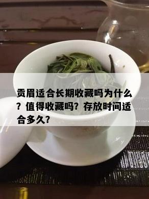 贡眉适合长期收藏吗为什么？值得收藏吗？存放时间适合多久？