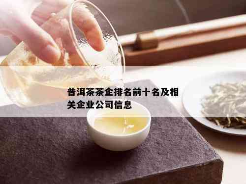 普洱茶茶企排名前十名及相关企业公司信息