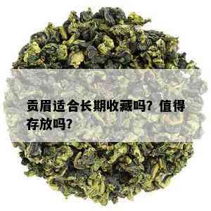 贡眉适合长期收藏吗？值得存放吗？