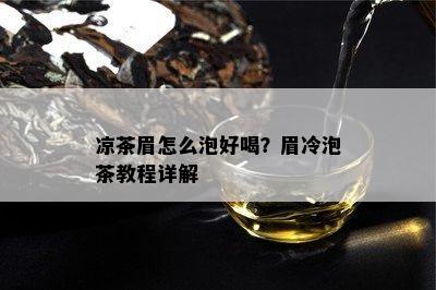 凉茶眉怎么泡好喝？眉冷泡茶教程详解