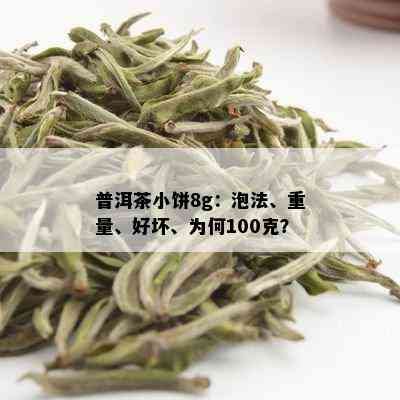 普洱茶小饼8g：泡法、重量、好坏、为何100克？