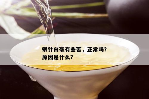 银针白毫有些苦，正常吗？原因是什么？