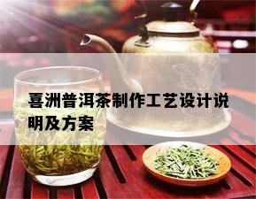 喜洲普洱茶制作工艺设计说明及方案