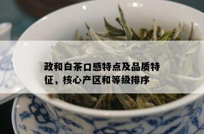 政和白茶口感特点及品质特征，核心产区和等级排序