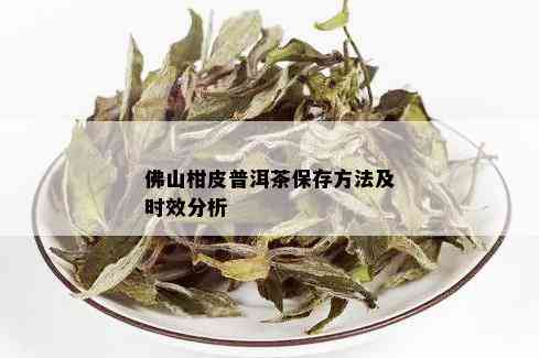 佛山柑皮普洱茶保存方法及时效分析