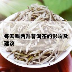 每天喝两升普洱茶的影响及建议