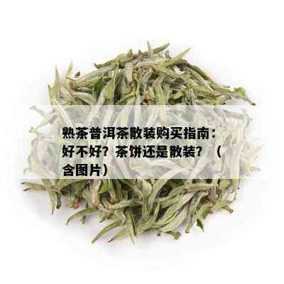 熟茶普洱茶散装购买指南：好不好？茶饼还是散装？（含图片）