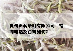 杭州贡茗茶叶有限公司：招聘电话及口碑如何？