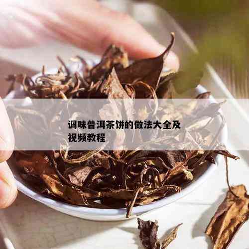 调味普洱茶饼的做法大全及视频教程