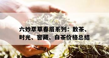 六妙萃草春眉系列：散茶、时光、窖藏、白茶价格总结