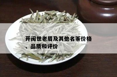 开闽世老眉及其他名茶价格、品质和评价