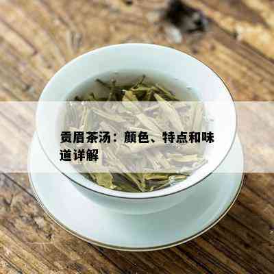 贡眉茶汤：颜色、特点和味道详解