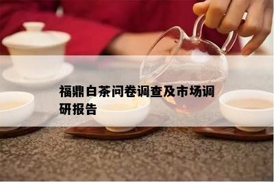 福鼎白茶问卷调查及市场调研报告