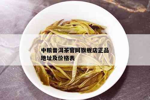 中粮普洱茶官网旗舰店正品地址及价格表