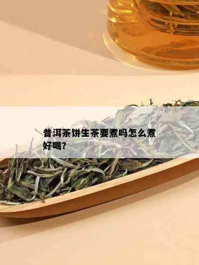 普洱茶饼生茶要煮吗怎么煮好喝？