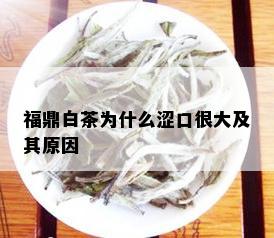 福鼎白茶为什么涩口很大及其原因