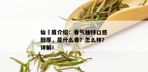 仙潽眉介绍：香气独特口感醇厚，是什么香？怎么样？详解！