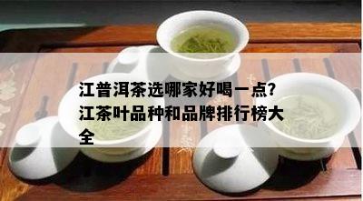 江普洱茶选哪家好喝一点？江茶叶品种和品牌排行榜大全