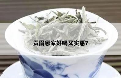 贡眉哪家好喝又实惠？