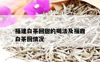 福建白茶回甜的喝法及福鼎白茶回情况