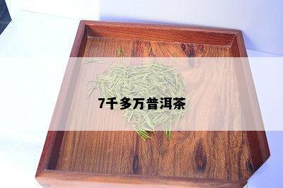 7千多万普洱茶