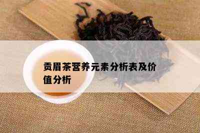 贡眉茶营养元素分析表及价值分析