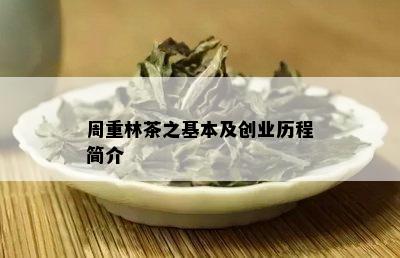 周重林茶之基本及创业历程简介