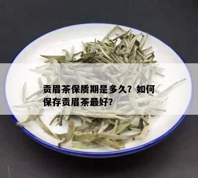 贡眉茶保质期是多久？如何保存贡眉茶更好？