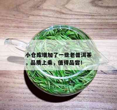 小仓库增加了一些老普洱茶，品质上乘，值得品尝！