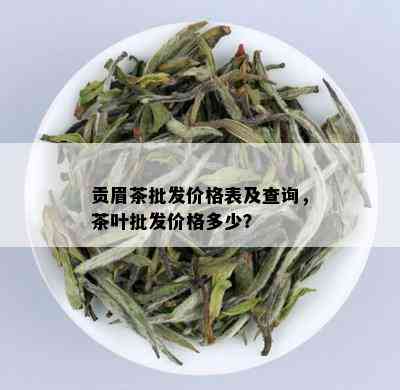 贡眉茶批发价格表及查询，茶叶批发价格多少？