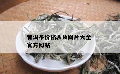 普洱茶价格表及图片大全-官方网站